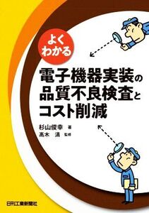 よくわかる電子機器実装の品質不良検査とコスト削減/杉山俊幸(著者),高木清(監修)