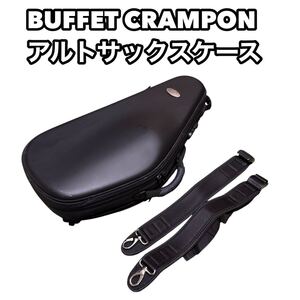 BUFFET CRAMPON アルトサックスケース　ブラック クランポン　サックス　セミハードケース　楽譜ホルダー付き　リュック　楽器