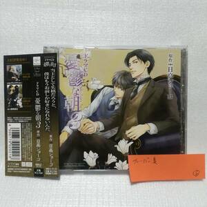 ドラマCD 憂鬱な朝3 日高ショーコ 12年初販版 [自