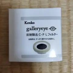 Kenko 反射除去　C-Pフィルター　galleryey　ギャラリーアイ