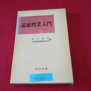 M7h-166 道徳授業入門 編者/井上治郎 1978年12月6版刊 明治図書出版 道徳授業の三つの原則 話し合いの組織化の実際