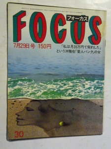 フォーカス FOCUS 1983年 7月29日 原田知世/山口遊子/ヘルムート・バーガー/中森明菜 中学校卒業ツッパリスナップ/富田靖子/堀田あけみ