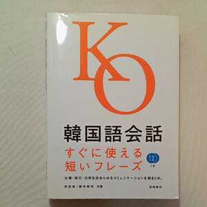 zaa-310♪CD2枚付 韓国語会話 すぐに使える短いフレーズ イ・ジェウク (著), 藤本 敏和 (著)単行本（ソフトカバー） 2004/4/28