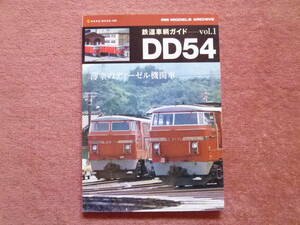 DD54[鉄道車輌ガイドVol.1](薄幸のディーゼル機関車/DD91/三菱重工業/福知山機関区/急行おき/特急出雲/総勢40両/京都鉄道博物館保存展示)