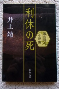 利休の死 戦国時代小説集 (中公文庫) 井上 靖 2021年4刷