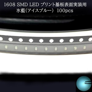 1608 SMD LED 氷藍(アイスブルー) 100個　メーターランプ　エアコンパネル　液晶ディスプレイ　ステアリングスイッチLED打替用