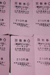 即決☆山形駅霞城セントラルパーキング駐車券1260円分24時間以上駐車可〒63