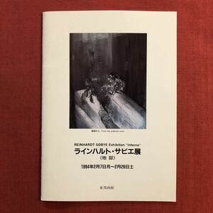 ◆1994年 ラインハルト・サビエ展《地獄》針生一郎 東邦画廊 ◆ 個展 図録 画家 ノルウェー