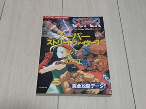 即決攻略本 スーパーストリートファイター2のすべて 完全攻略データ 送料210円〜 中身美品 カプコン 必本スーパー スパ2