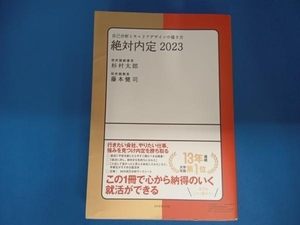 絶対内定(2023) 杉村太郎