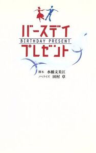 バースデイプレゼント/水橋文美江,田村章