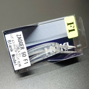 【定形外120円】ハンクル ザッガー 50F1 ブランクモデル 2個入り HMKL ZAGGER 50 F1 エリアトラウト 