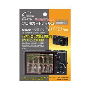 【新品】(まとめ)エツミ プロ用ガードフィルムAR Nikon COOLPIX P500/P300専用 E-1979〔×5セット〕