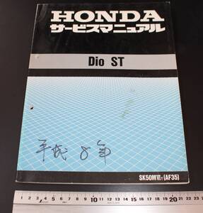 HONDA　ホンダ　Dio　ST　サービスマニュアル　　SK50MⅥ　AF35　平成8年6月発行　中古