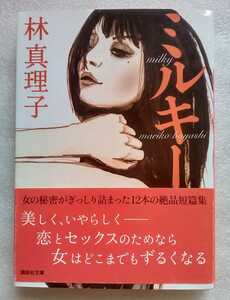 ミルキー 林真理子 2007年2月15日第1刷 講談社文庫 289ページ