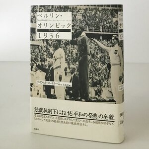 ベルリン・オリンピック1936 : ナチの競技 デイヴィッド・クレイ・ラージ 著 ; 高儀進 訳 白水社