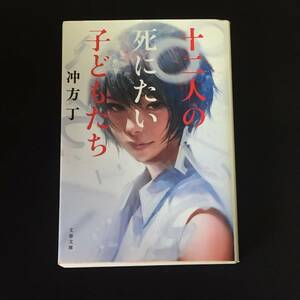 ●冲方丁『十二人の死にたい子どもたち』文春文庫