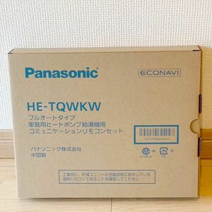 送料無料 新品 パナソニック エコキュート部材【HE-TQWKW】コミュニケーションリモコン フルオート (台所リモコン+浴室リモコン) 