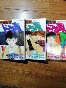 即決　送料込み　特派記者ドッポ　全巻　田中つかさ　ジャーナリズム