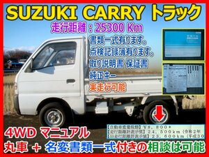 SUZUKI キャリイトラック 軽トラック 25000Km 実走行 4速4WD フロント 車体一式 内装品 外装 荷台 丸車部品+名変書類一式付きの相談は可能
