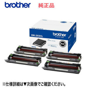 blother／ブラザー DR-293CL ドラムユニット 純正品 新品