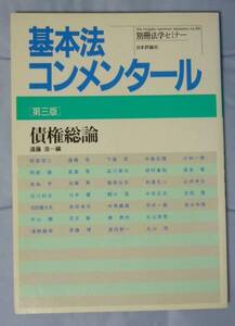 基本法コンメンタール債権総論[第三版]