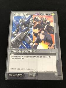 ★ガンダムウォー　プロモ　SP　SPC-33「異なる時を刻む物語」