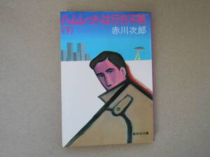  ハムレットは行方不明　（下）　　集英社文庫　タカ ０３－２
