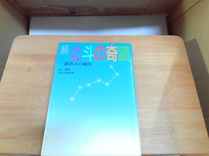 続・北斗の奇蹟　ページ割れ有 1988年4月10日 発行