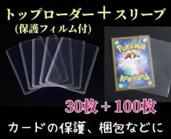 トップローダー30枚 スリーブ100枚セット ポケモンカード ケース 保護 透明