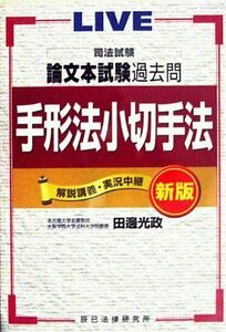 [A11162737]司法試験論文本試験過去問 手形法小切手法 田辺 光政