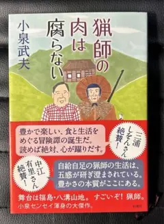 猟師の肉は腐らない　小泉武夫　新潮社