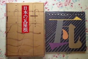 52460/日本の瓦屋根 ほか 2冊セット 玉置豊次郎 坪井利弘 理工学社 INAXブックレット Vol.6 No.1 瓦 日本の町並みをつくるもの