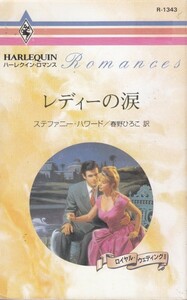 レディーの涙―ロイヤル・ウェディング〈2〉 (ハーレクイン・ロマンス1343)Stephanie Howard (原著) 春野 ひろこ (翻訳)