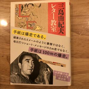 レター教室 三島由紀夫 小沢健二エッセイ付 新品 文庫本