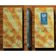 長野オリンピック/公式ガイドブック/1998年冬季五輪/1996年12月1日初版