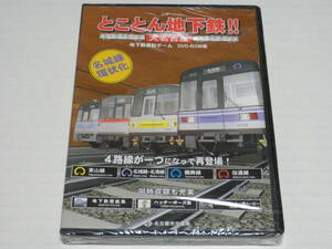 DVD★とことん地下鉄！！大名古屋/地下鉄運転ゲーム DVD-ROM版☆未開封