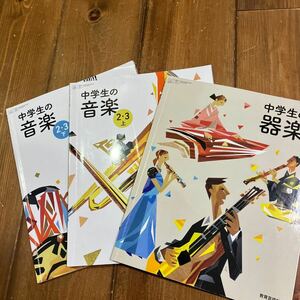 中古本★中学の器楽★中学生の音楽23上★中学生の音楽23下★３冊セット★送料185円