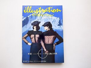 イラストレーション No.24［1983年10月号］●特集=静止空間（ジェラール・ファイイ、フィリップ・モリヨン、LA発 ボブ・ソウルのコミック・