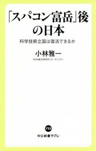 「スパコン富岳」後の日本 科学技術立国は復活できるか 中公新書ラクレ723/小林雅一(著者)