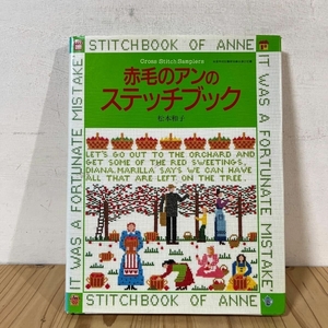 赤毛のアンのステッチブック 松本和子 主婦と生活社