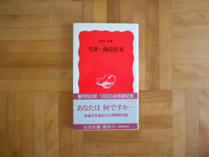 別役実　「当世・商売往来」　岩波新書