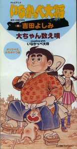 ★8cmCD送料無料★吉田よしみ　　テレビアニメ「いなかっぺ大将」