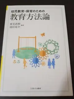 幼児教育・保育のための教育方法論