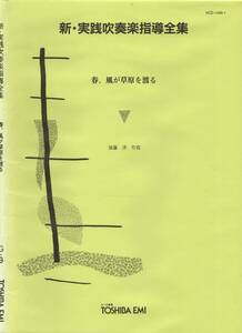 吹奏楽楽譜/後藤洋：春、風が草原を渡る/小編成用/試聴可