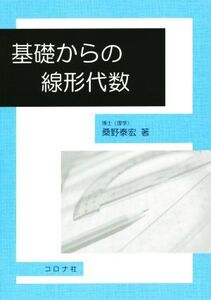 基礎からの線形代数/桑野泰宏(著者)