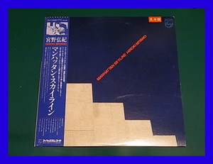 【見本盤白ラベル】宮野弘紀 / マンハッタン・スカイライン MANHATTAN SKYLINE/帯付/5点以上で送料無料、10点以上で10%割引!!!/LP