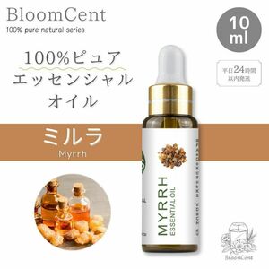 100% ピュア ナチュラル エッセンシャルオイル ミルラ 精油 アロマ