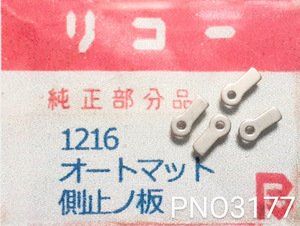 (★2)リコー純正パーツ RICOH 1216 　オートマット 側止ノ板　側止板　 【郵便送料無料】 PNO3177