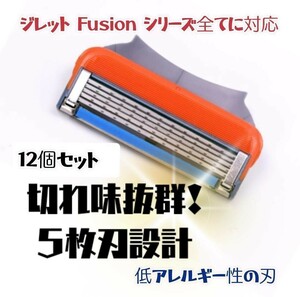 ジレット フュージョン 互換品 5枚刃 替刃 12個 髭剃り カミソリ オレンジ